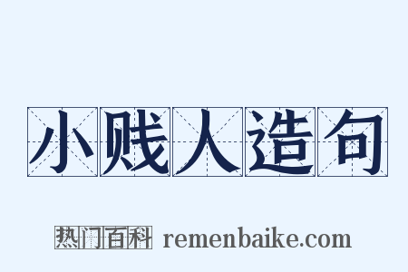 小贱人造句是什么意思的图片